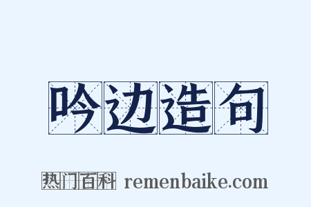 吟边造句是什么意思的图片